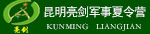 昆明軍事夏令營(yíng)